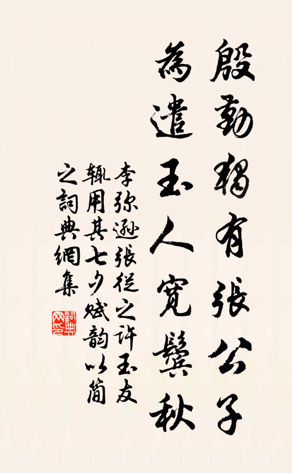 李彌遜殷勤獨有張公子，為遣玉人寬鬢秋書法作品欣賞