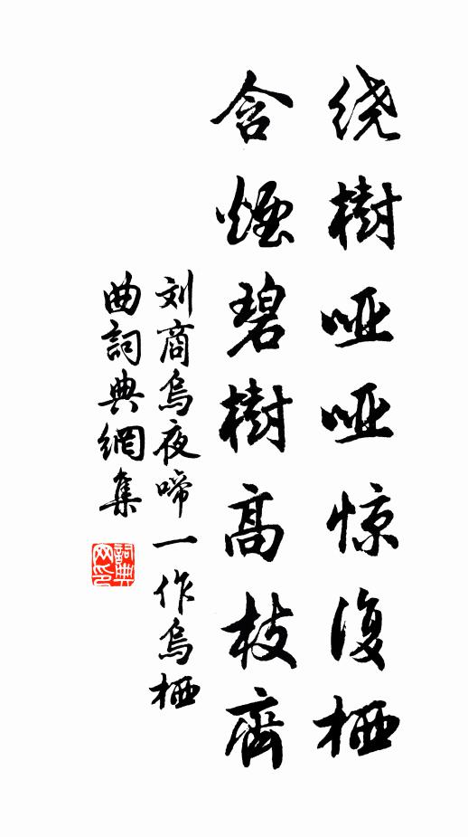 刘商绕树哑哑惊复栖,含烟碧树高枝齐书法作品欣赏