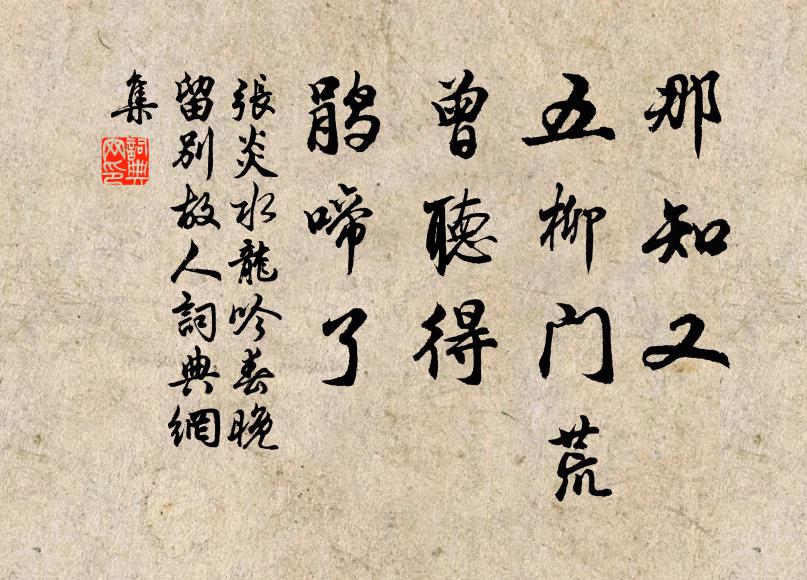 張炎那知又、五柳門荒，曾聽得、鵑啼了書法作品欣賞