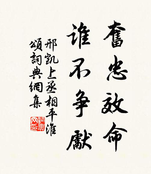 邢凱奮忠效命，誰(shuí)不爭(zhēng)先書法作品欣賞