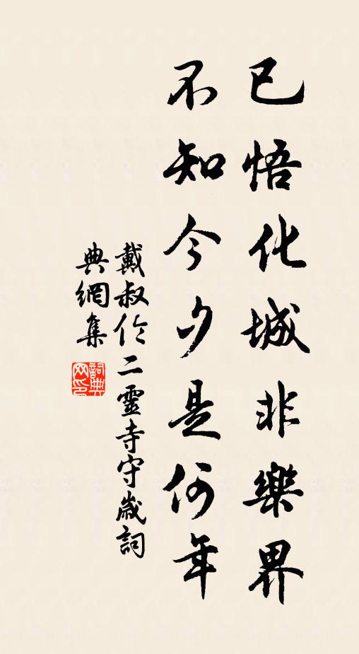 戴叔倫已悟化城非樂(lè)界，不知今夕是何年書法作品欣賞
