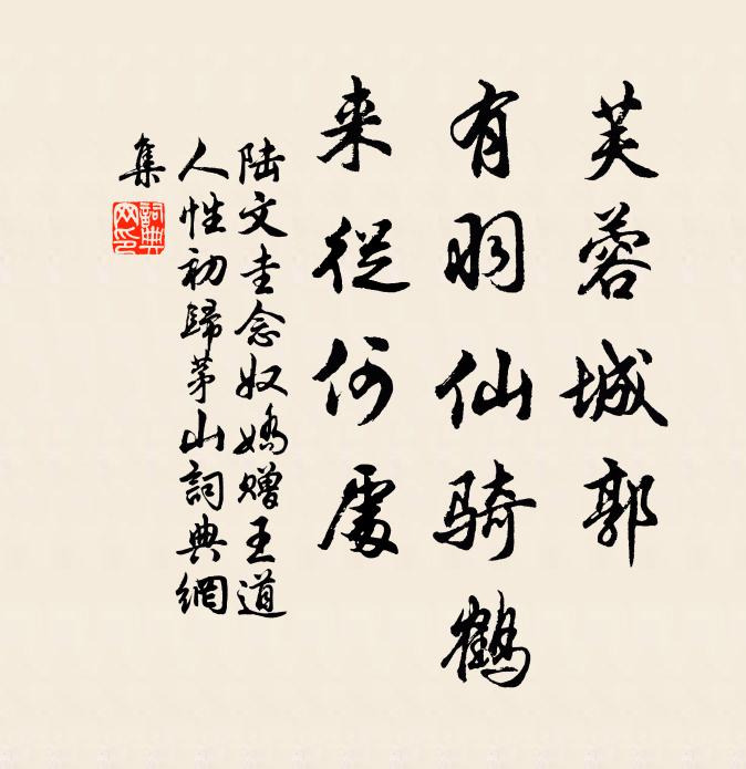 陸文圭芙蓉城郭，有羽仙騎鶴，來從何處書法作品欣賞