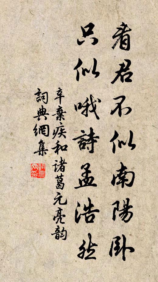 辛棄疾看君不似南陽臥，只似哦詩孟浩然書法作品欣賞