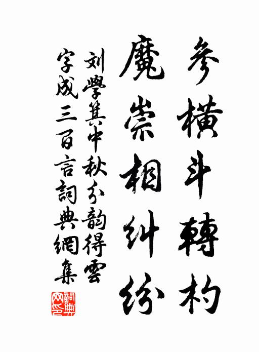 劉學(xué)箕參橫斗轉(zhuǎn)杓，魔崇相糾紛書法作品欣賞