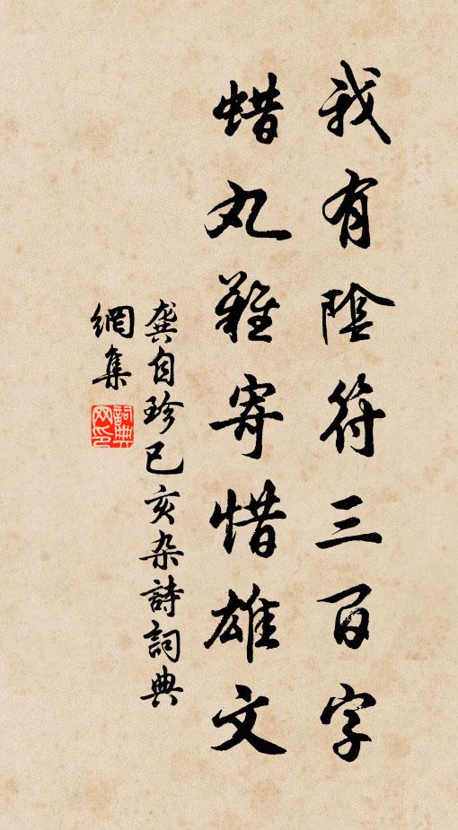 龔自珍我有陰符三百字，蠟丸難寄惜雄文書法作品欣賞