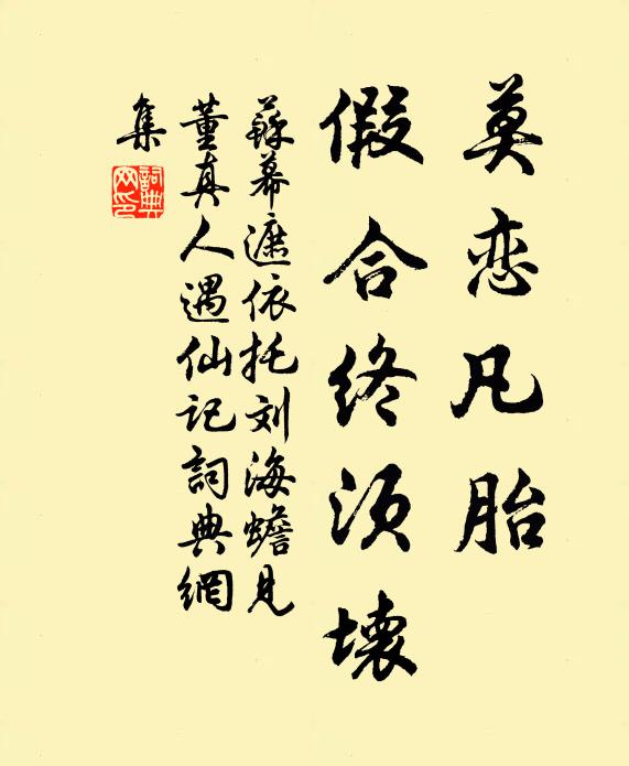 佚名莫戀凡胎，假合終須壞書法作品欣賞