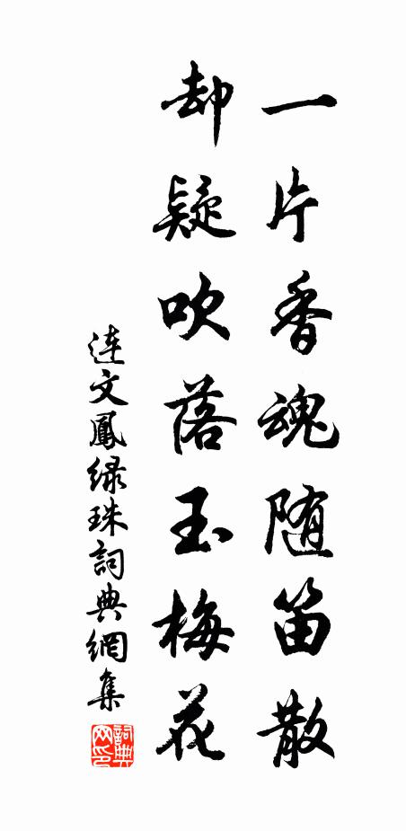 連文鳳一片香魂隨笛散，卻疑吹落玉梅花書法作品欣賞