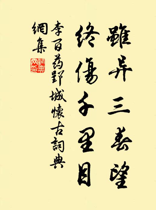 李百藥雖異三春望，終傷千里目書法作品欣賞