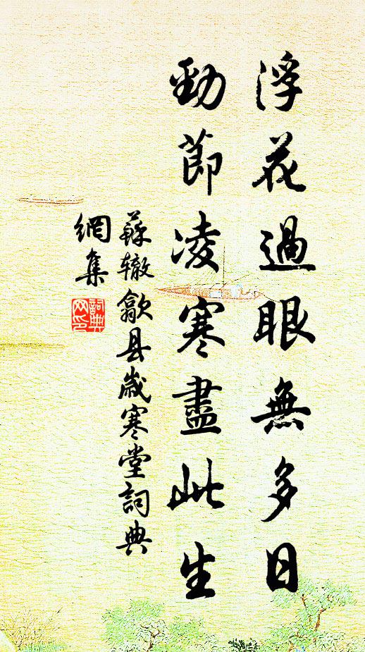 蘇轍浮花過眼無多日，勁節(jié)凌寒盡此生書法作品欣賞