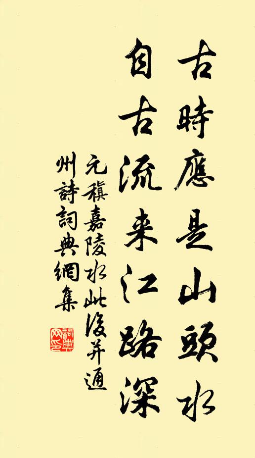 元稹古時(shí)應(yīng)是山頭水，自古流來(lái)江路深書(shū)法作品欣賞