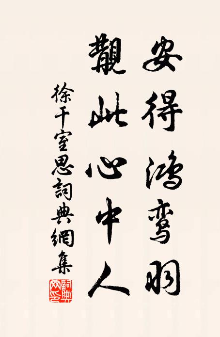 徐干安得鴻鸞羽，覯此心中人書法作品欣賞
