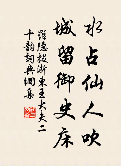 羅隱水佔仙人吹,城留御史床書法作品欣賞