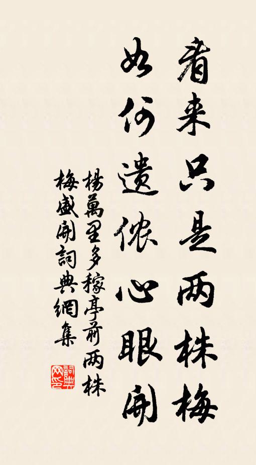 楊萬里看來只是兩株梅，如何遺儂心眼開書法作品欣賞