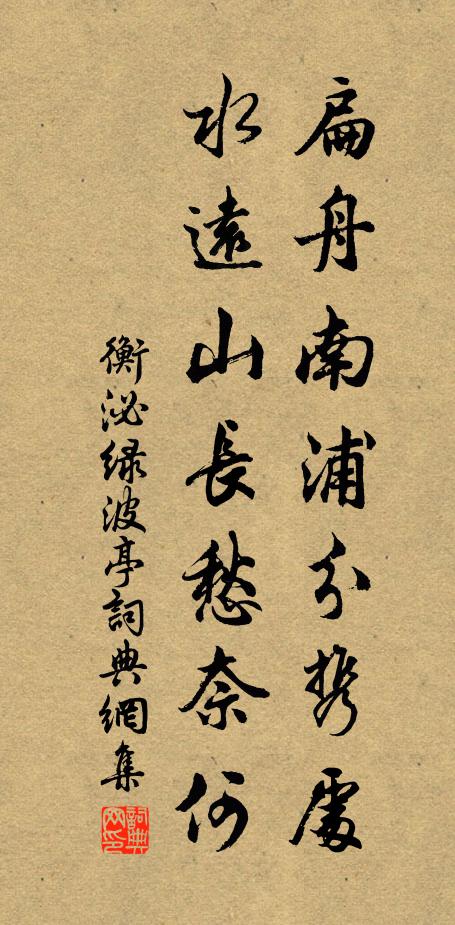 衡泌扁舟南浦分?jǐn)y處，水遠(yuǎn)山長(zhǎng)愁奈何書法作品欣賞