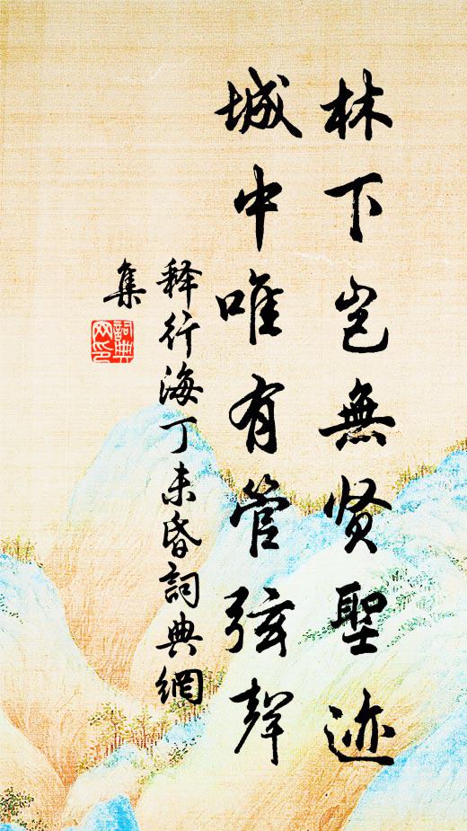 釋行海林下豈無(wú)賢圣跡，城中唯有管弦聲書法作品欣賞