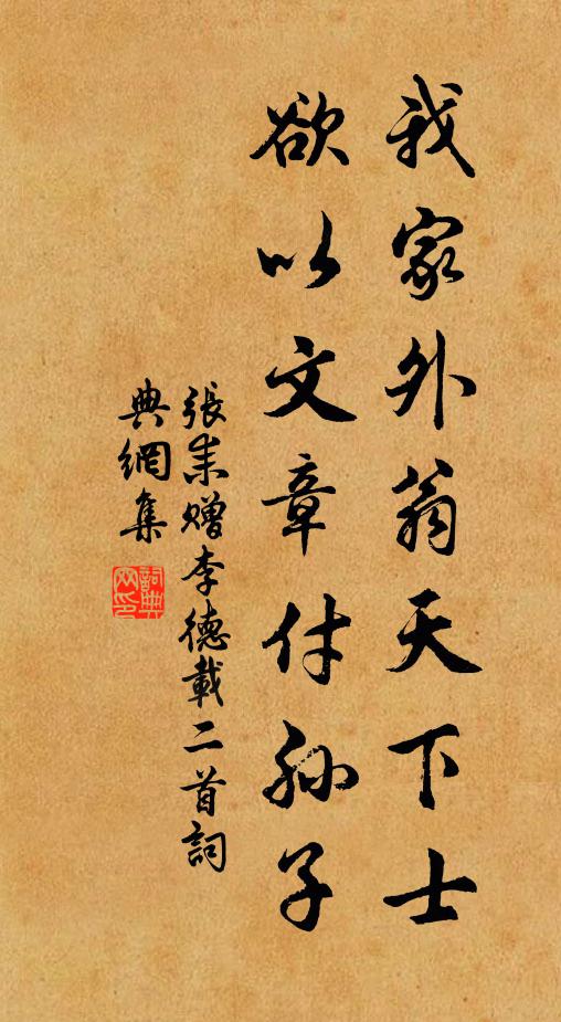 張耒我家外翁天下士，欲以文章付孫子書法作品欣賞