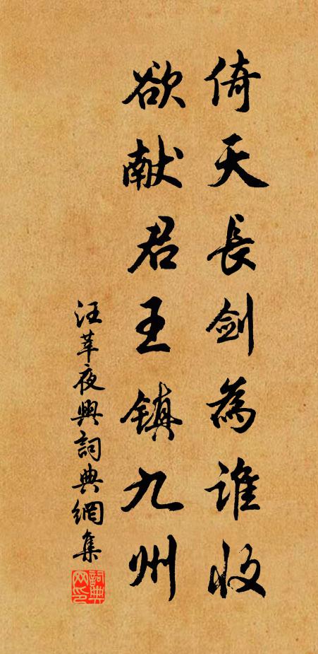 汪莘倚天長(zhǎng)劍為誰(shuí)收，欲獻(xiàn)君王鎮(zhèn)九州書(shū)法作品欣賞