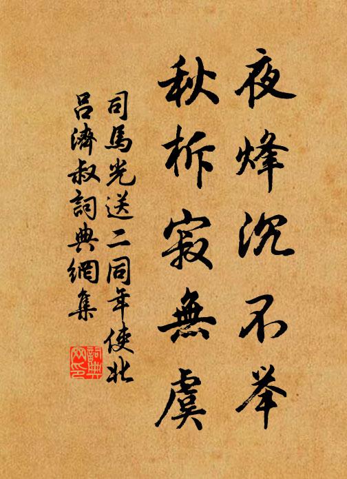 司馬光夜烽沉不舉，秋柝寂無虞書法作品欣賞