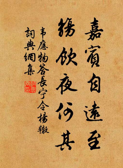 韋應(yīng)物嘉賓自遠(yuǎn)至，觴飲夜何其書法作品欣賞