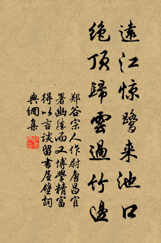 鄭谷遠(yuǎn)江驚鷺來池口，絕頂歸云過竹邊書法作品欣賞