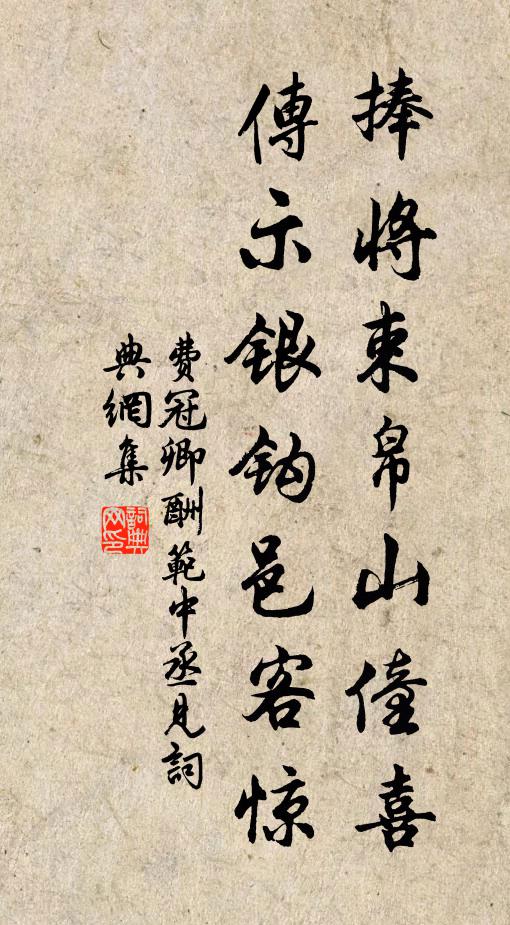 费冠卿捧将束帛山僮喜,传示银钩邑客惊书法作品欣赏