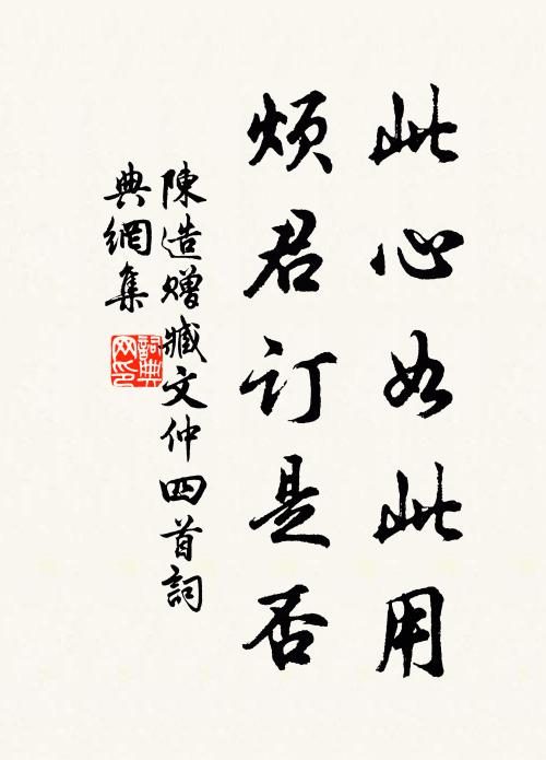 陳造此心如此用，煩君訂是否書法作品欣賞