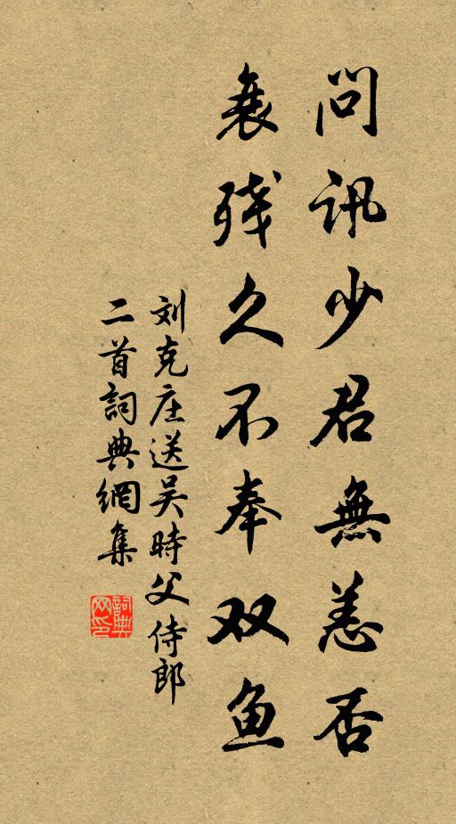 劉克莊問(wèn)訊少君無(wú)恙否，衰殘久不奉雙魚書法作品欣賞