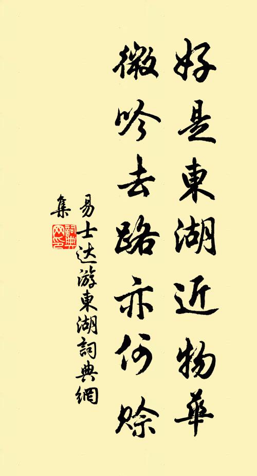 易士達好是東湖近物華，微吟去路亦何賒書法作品欣賞