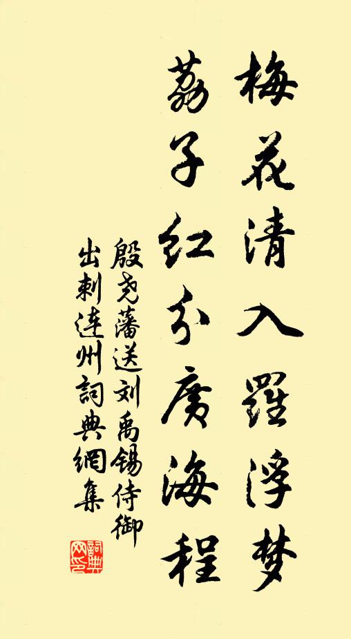 殷堯藩梅花清入羅浮夢，荔子紅分廣海程書法作品欣賞