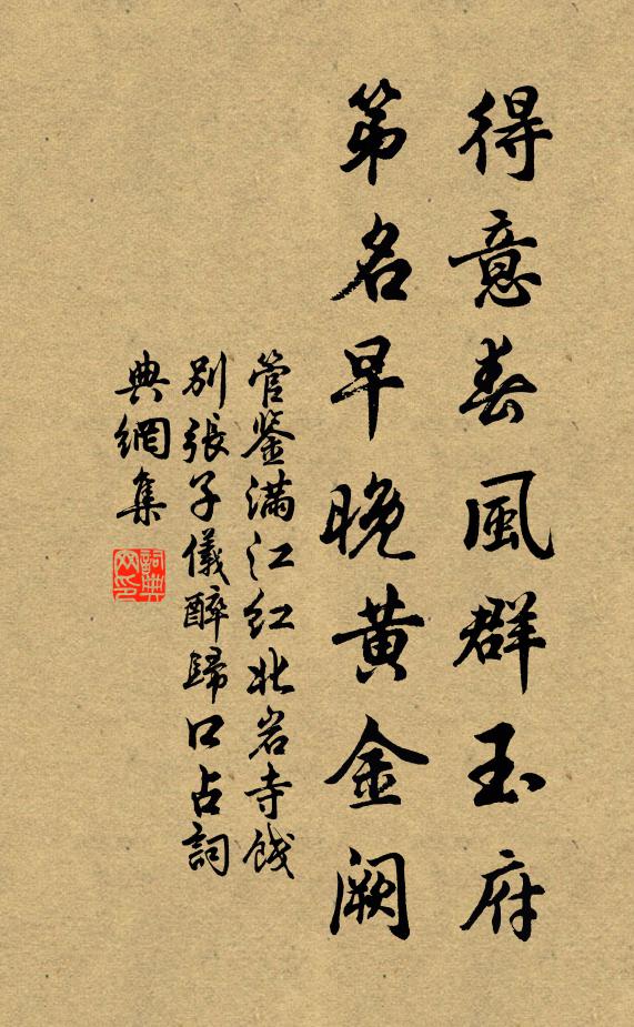 管鑒得意春風群玉府，第名早晚黃金闕書法作品欣賞