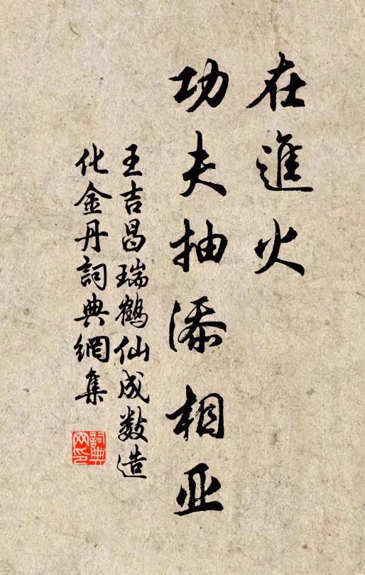 王吉昌在進(jìn)火、功夫抽添相亞書法作品欣賞