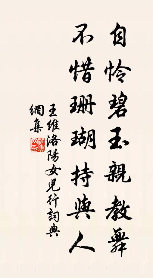 王維自憐碧玉親教舞，不惜珊瑚持與人書法作品欣賞