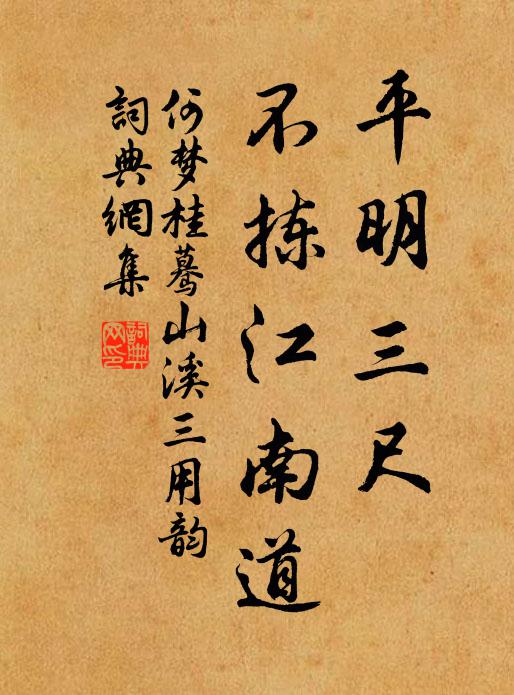 何夢桂平明三尺，不揀江南道書法作品欣賞