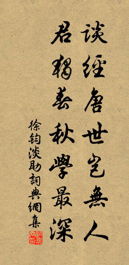 徐鈞談經(jīng)唐世豈無人，君獨(dú)春秋學(xué)最深書法作品欣賞