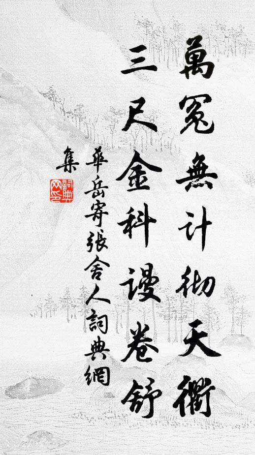 華岳萬冤無計徹天衢，三尺金科謾卷舒書法作品欣賞