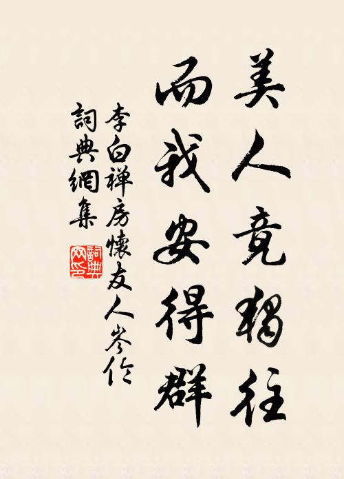 李白美人竟独往,而我安得群书法作品欣赏