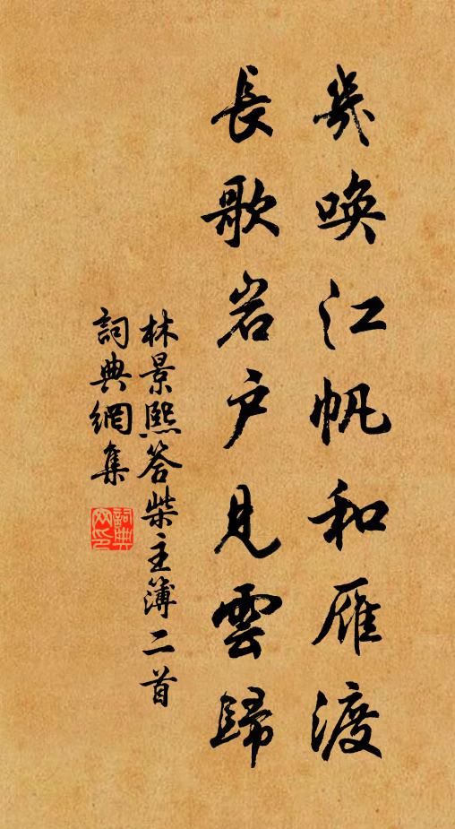 林景熙幾喚江帆和雁渡，長歌巖戶見云歸書法作品欣賞