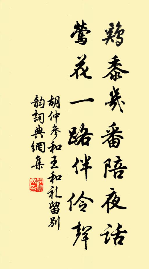 胡仲參雞黍幾番陪夜話，鶯花一路伴伶聲書法作品欣賞