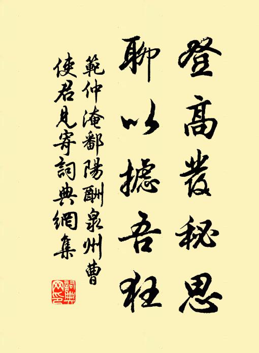 范仲淹登高發秘思,聊以攄吾狂書法作品欣賞