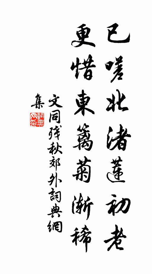 文同已嗟北渚蓮初老，更惜東籬菊漸稀書法作品欣賞