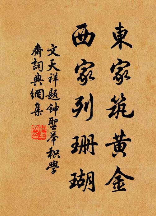 东家筑黄金,西家列珊瑚书法作品文天祥名句,题钟圣举积学斋名句0纠错