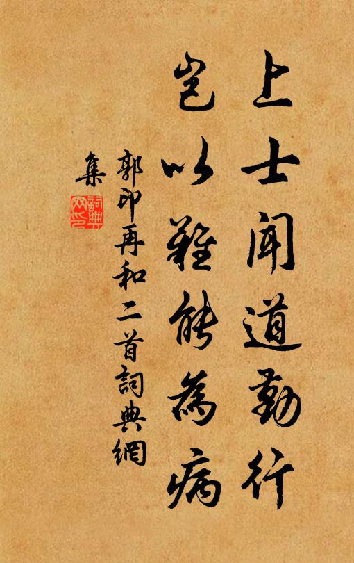 郭印上士聞道勤行，豈以難能為病書法作品欣賞