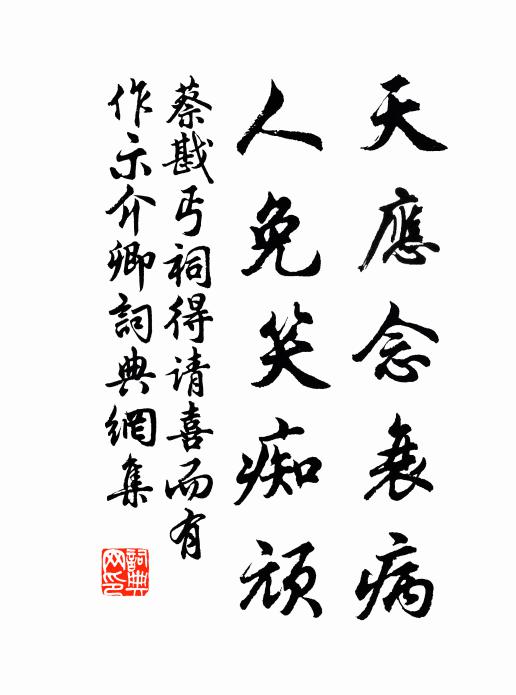 蔡戡天應念衰病，人免笑癡頑書法作品欣賞