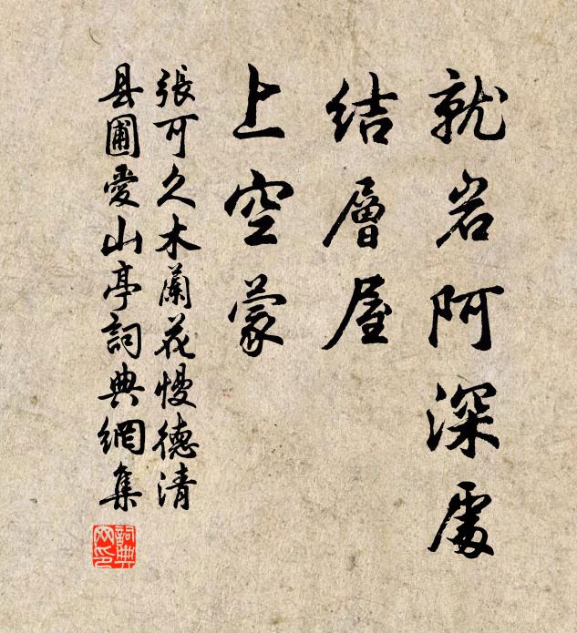 张可久就岩阿深处,结层屋,上空蒙书法作品欣赏