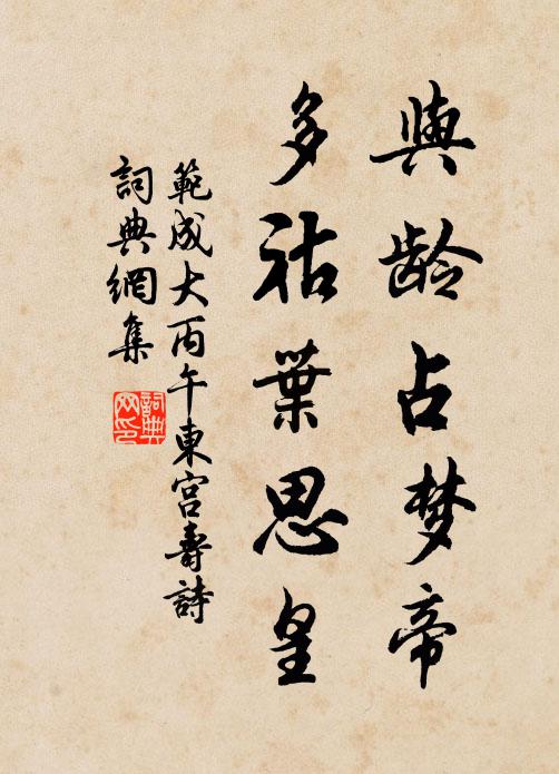 范成大與齡占夢帝，多祜葉思皇書法作品欣賞