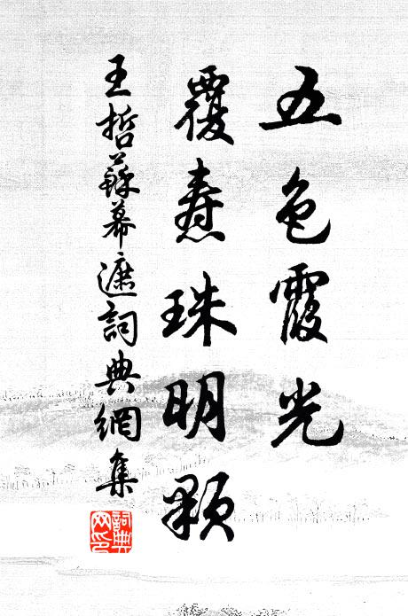 王哲五色霞光，覆燾珠明顆書法作品欣賞
