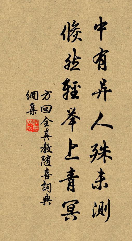 方回中有異人殊未測，倏然輕舉上青冥書法作品欣賞