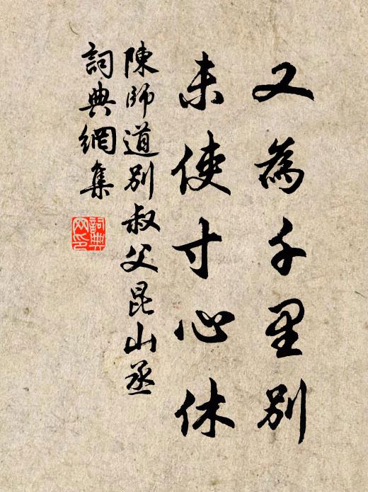 陳師道又為千里別,未使寸心休書法作品欣賞