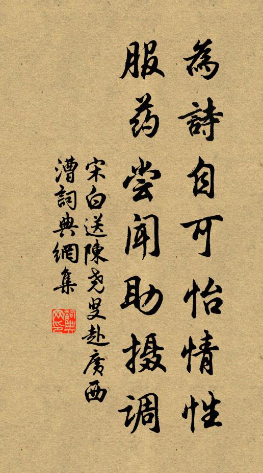 宋白為詩(shī)自可怡情性，服藥嘗聞助攝調(diào)書法作品欣賞