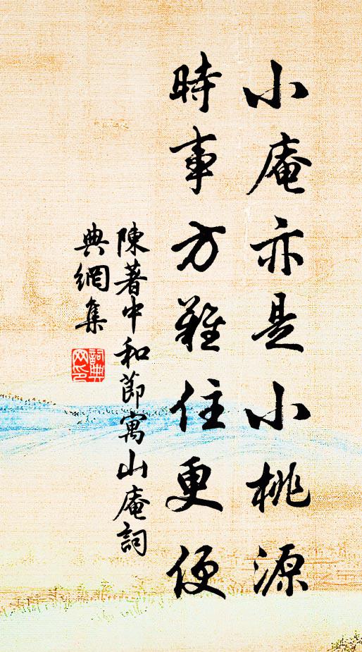 陳著小庵亦是小桃源，時事方難住更便書法作品欣賞